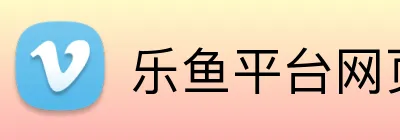 乐鱼平台网页版 Logo